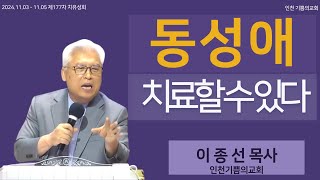 동성애 치료할 수있다.*특강: 이종선목사(인천-기쁨의교회) / (24.11.05)