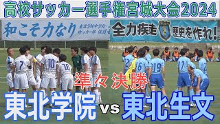 【準々決勝】東北学院vs東北生文 高校サッカー選手権宮城大会2024