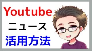 Youtubeの現状を知る方法！　　youtubeアドセンス　　youtube稼ぐ　ネットビジネス