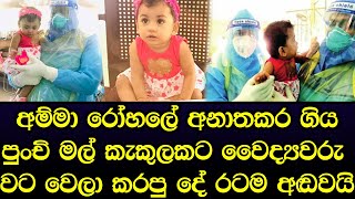 අම්මා ඉස්පිරිතාලෙ දාලා ගිය දරුවෙක්ට වෛද්‍යවරු වටවෙලා කරපු දේ රටම අඬවයි - sad story in Sinhala