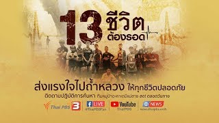 (30 มิ.ย.61) 22.00 น. รายการพิเศษ 13 ชีวิตต้องรอด