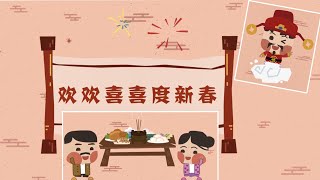 06 欢欢喜喜度新春 | 春节那些事（春节习俗小故事）中华传统文化习得