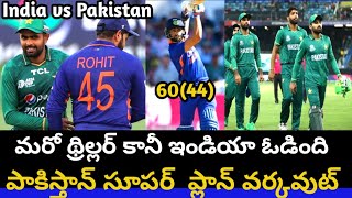 India Lost Thrilling Match Against Pakistan| Ind vs Pak highlights| Telugu Cricket News