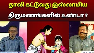 தாலி கட்டுவது இஸ்லாமிய திருமணங்களில் உண்டா?#manudavasantham #ialamicmarriage #tamilmuslim #knowislam