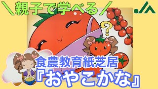 【紙芝居　読み聞かせ】親子で楽しく学べる食農教育紙芝居『おやこかな』