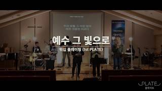 예수 그 빛으로 - 워십 플레이팅 (1st PLATE) / Live Worship