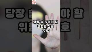 당장 술 끊어야 할 위험한 신호 7가지 #순위 #지식