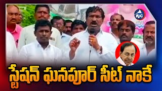 స్టేషన్ ఘనపూర్ సీట్ నాకే.. | Station Ghanpur MLA Rajaiah Sensational Comments | Mic TV News