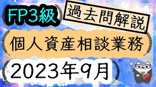 FP3級 2023年9月 個人資産相談業務 過去問解説 　/実技 金財/ ラジアータインクリース Radiata Increase