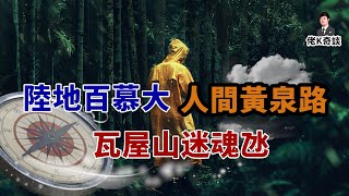 「陸地百慕大、人間黃泉路」，瓦屋山迷魂氹究竟隱藏着怎樣的隱秘！