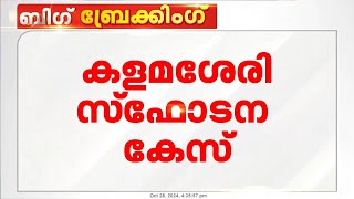 കളമശ്ശേരി സ്ഫോടന കേസ് പ്രതി ഡൊമിനിക് മാർട്ടിനെതിരായ UAPA ഒഴിവാക്കി