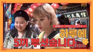 [왔썸! 베이징] EP05 또.. 먹어요..? 언제까지..?