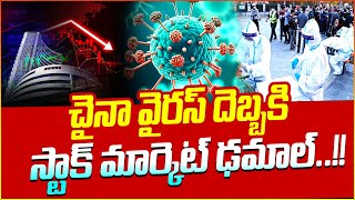 చైనా వైరస్ దెబ్బకి మార్కెట్ ఢమాల్..!! | Is HMPV Virus in China Causing Indian Stock Market Chaos?