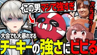 【APEX】スクリムでも大暴れするチーキーが強すぎてガチビビりしてしまうボブ一行（シャオロン/世界のヨコサワ/チーキー/BobSappAim/切り抜き）