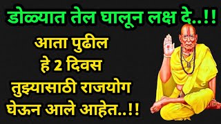 पुढील 2 दिवस तुझ्यासाठी मोठा राजयोग ठरेल | shri swami samarth | today's god message | tarak mantra