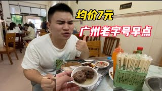 广州“最便宜的早茶”，均价7元放心点