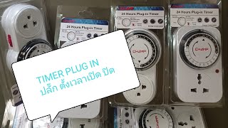 รีวิวplug-in timer 24hours ปลั๊กตั้งเวลาเปิดปิด #timer #plugtimer #plugin