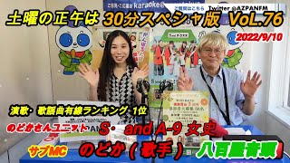 土曜の正午は30分スペシャ版  VoL.76  2022/9/10