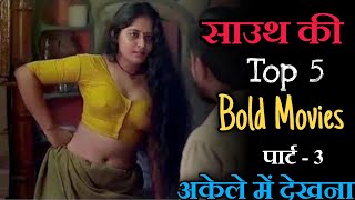 Top 5 Bold South Indian Movies Hindi Part - 3 / Best South Indian Adult Movies Only For 18+