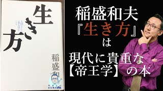 稲盛和夫『生き方』現代に貴重な帝王学の本【文献解説6】