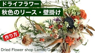 秋色のリース・壁掛け・作り方・ドライフラワー・Making dried flower wreath