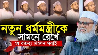 নতুন ধর্মমন্ত্রীকে সামনে রেখে সবাই যে বক্তব্য দিলেন . আফম খালিদ Afm Khalid