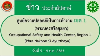 ประชาสัมพันธ์ ศูนย์ความปลอดภัยในการทำงานเขต 1 ระหว่างวันที่ 5 - 9 ตุลาคม 2563