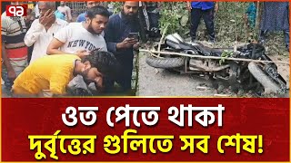 দু/র্বৃ/ত্তে/র গু/লি/তে গেলো বিএনপি নেতার প্রা/ণ! | News | Ekattor TV