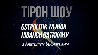 Остполітік та інші нюанси Ватикану з Анатолієм Бабинським