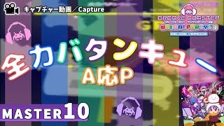 〔アニメ・ポップス No.62〕全力バタンキュー（MASTER10）PERFECT【GROOVE COASTER WAIWAI PARTY!!!!】