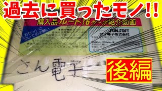 過去に買ったモノ！総まとめ！後編～購入品紹介動画071