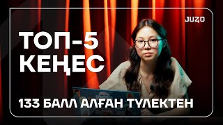 133 БАЛЛ АЛҒАН ОҚУШЫДАН 5 КЕҢЕС | NE DID?