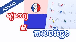 រៀនពាក្យភាសាបារាំងអំពី «កាលបរិច្ឆេទ» | រៀនភាសាបារាំង