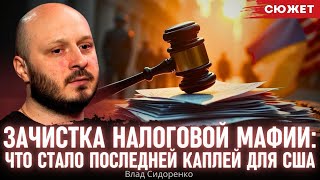 Зачистка налоговой мафии в Украине: Сидоренко рассказал, что стало последней каплей для США