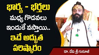 Dr Devi Shree Guruji : భార్య, భర్తల మధ్య గొడవలు ఇందుకే వస్తాయి || Remedies For Wife \u0026 Husband Issues