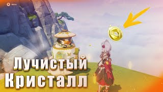 Genshin Impact как использовать Лучистый кристалл #геншин #геншинимпакт #чайникбезмятежности