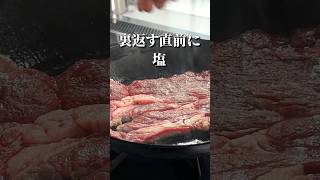 ソースは不要！薄いステーキ肉【牛肩ロース】を最高に美味しく焼く方法#shorts