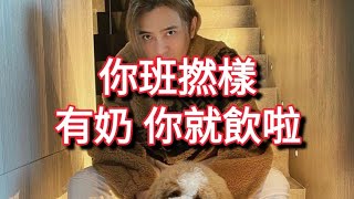 羅志祥 善心大發 送牛奶去上海❤ 點知比人話佢係做show❓