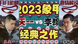 中国象棋： 23象甲比赛，经典之作#下棋的手法和技巧 #一盘大棋套路太深了