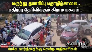 Crime Time | மருந்து தயாரிப்பு தொழிற்சாலை..- எதிர்ப்பு தெரிவிக்கும் கிராம மக்கள்..