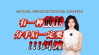 【表演型人格】这种类型前任，越是纠缠，你的复合成功率反而更高。分手丨復合丨挽回丨失恋丨复合丨婚姻丨前任