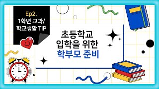 초등학교 입학을 위한 학부모 준비 | 발달장애 아이 | 특수교육대상자