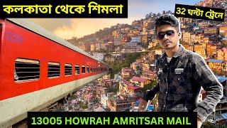 কলকাতা থেকে শিমলা | 13005 Howrah Amritsar Mail | Shimla Tour | Kolkata To Shimla Train Journey