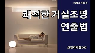 조명디자인 040, 쾌적한 거실조명을 만들어 봅시다