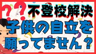 【え？】まさか子供の自立を願ったりしていませんか？【不登校引きこもり解決法】