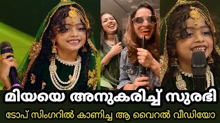 ടോപ് സിംഗറിൽ കാണിച്ച മിയയെ അനുകരിച്ച സുരഭി ലക്ഷ്മിയുടെ ആ വൈറൽ വീഡിയോ കണ്ടാലോ | Top singer