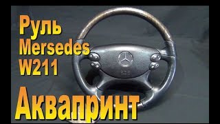 Аквапринт руля Mersedes W211, реставрация -Mersedes W211 steering wheel, restoration