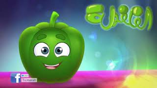 كليب الخضروات -  الفلفولة | قناة مرح الأطفال -   Marah tv Kids