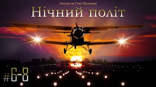 🇺🇦 Нічний політ | Ч. 6-8 (Антуан де Сент-Екзюпері)