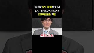 【政府のSNS規制始まる】もう一度言っておきます 財政破綻論は嘘 #三橋貴明 #三橋tv #財務省 #政府 #sns